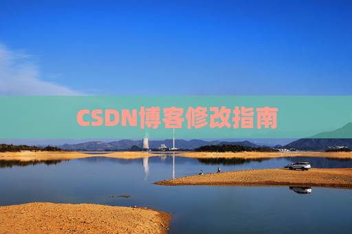 CSDN博客修改指南